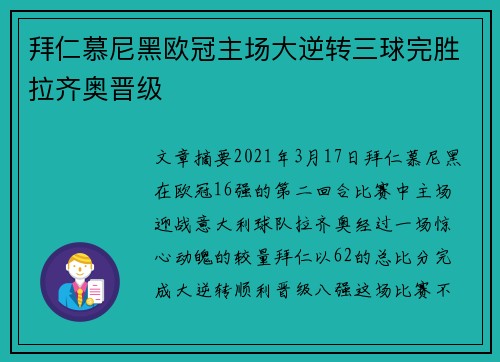拜仁慕尼黑欧冠主场大逆转三球完胜拉齐奥晋级