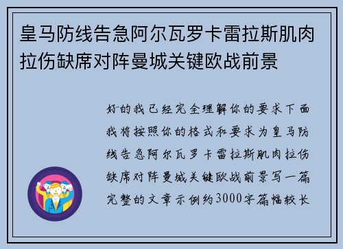 皇马防线告急阿尔瓦罗卡雷拉斯肌肉拉伤缺席对阵曼城关键欧战前景