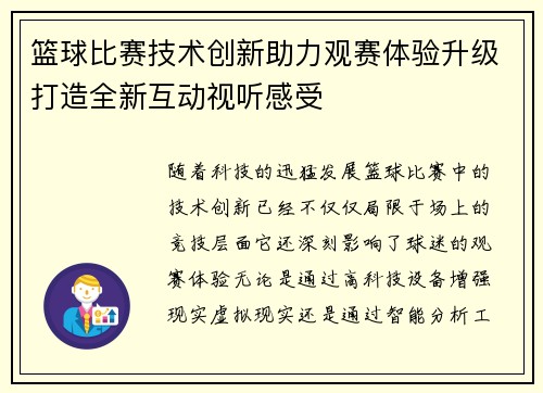 篮球比赛技术创新助力观赛体验升级打造全新互动视听感受