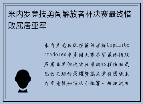 米内罗竞技勇闯解放者杯决赛最终惜败屈居亚军