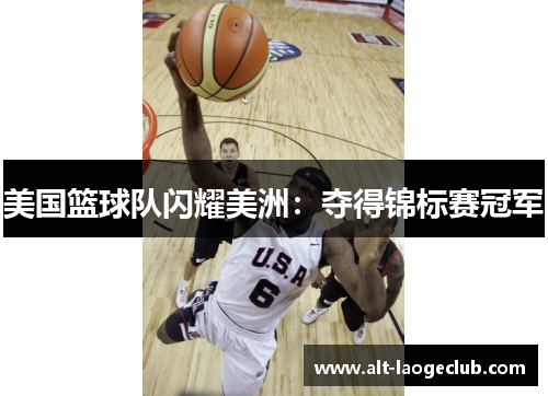 美国篮球队闪耀美洲：夺得锦标赛冠军