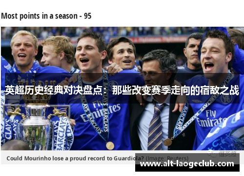 英超历史经典对决盘点：那些改变赛季走向的宿敌之战