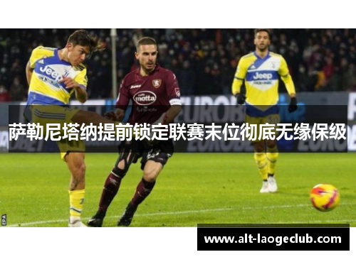 萨勒尼塔纳提前锁定联赛末位彻底无缘保级 萨勒尼塔纳提前锁定联赛末位彻底无缘保级