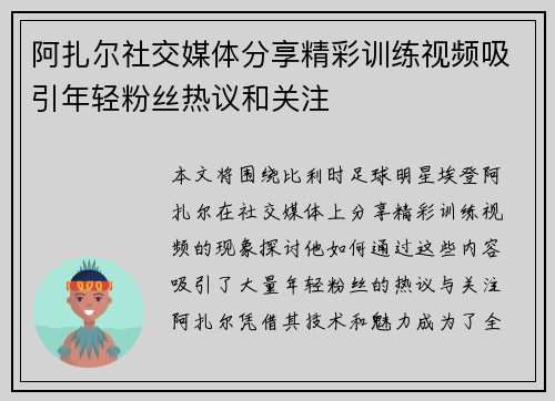 阿扎尔社交媒体分享精彩训练视频吸引年轻粉丝热议和关注 阿扎尔社交媒体分享精彩训练视频吸引年轻粉丝热议和关注
