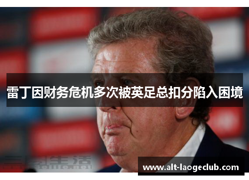 雷丁因财务危机多次被英足总扣分陷入困境 雷丁因财务危机多次被英足总扣分陷入困境