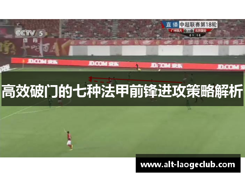 高效破门的七种法甲前锋进攻策略解析 高效破门的七种法甲前锋进攻策略解析