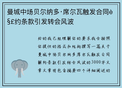 曼城中场贝尔纳多·席尔瓦触发合同解约条款引发转会风波 曼城中场贝尔纳多·席尔瓦触发合同解约条款引发转会风波