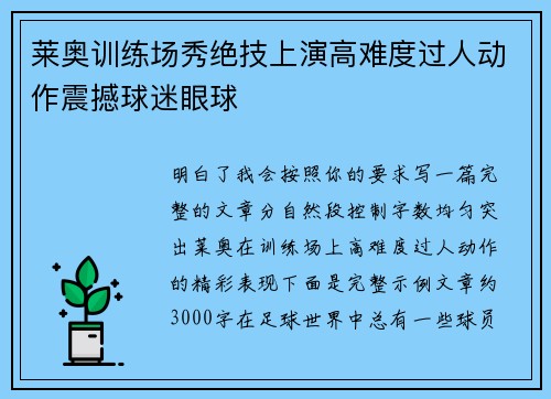 莱奥训练场秀绝技上演高难度过人动作震撼球迷眼球 莱奥训练场秀绝技上演高难度过人动作震撼球迷眼球