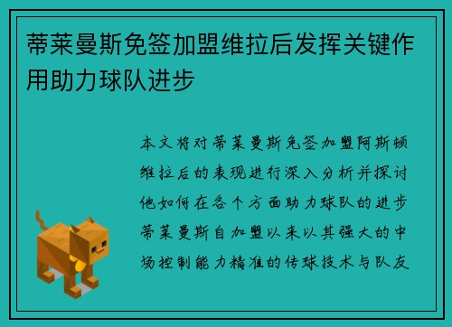 蒂莱曼斯免签加盟维拉后发挥关键作用助力球队进步 蒂莱曼斯免签加盟维拉后发挥关键作用助力球队进步