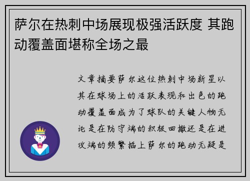 萨尔在热刺中场展现极强活跃度 其跑动覆盖面堪称全场之最 萨尔在热刺中场展现极强活跃度 其跑动覆盖面堪称全场之最