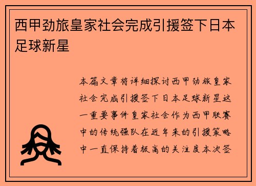 西甲劲旅皇家社会完成引援签下日本足球新星 西甲劲旅皇家社会完成引援签下日本足球新星
