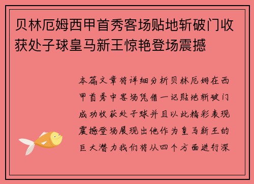 贝林厄姆西甲首秀客场贴地斩破门收获处子球皇马新王惊艳登场震撼 贝林厄姆西甲首秀客场贴地斩破门收获处子球皇马新王惊艳登场震撼