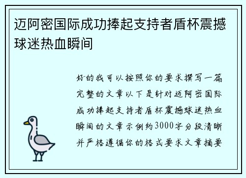 迈阿密国际成功捧起支持者盾杯震撼球迷热血瞬间 迈阿密国际成功捧起支持者盾杯震撼球迷热血瞬间