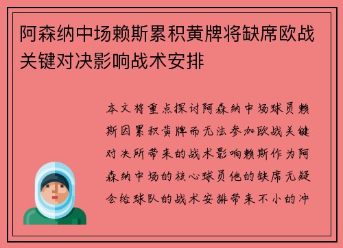 阿森纳中场赖斯累积黄牌将缺席欧战关键对决影响战术安排 阿森纳中场赖斯累积黄牌将缺席欧战关键对决影响战术安排