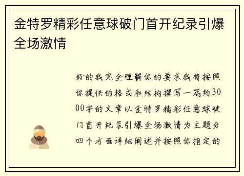 金特罗精彩任意球破门首开纪录引爆全场激情 金特罗精彩任意球破门首开纪录引爆全场激情