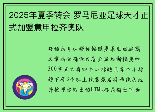 2025年夏季转会 罗马尼亚足球天才正式加盟意甲拉齐奥队 2025年夏季转会 罗马尼亚足球天才正式加盟意甲拉齐奥队
