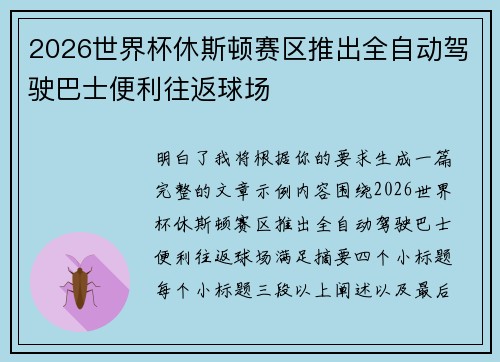 2026世界杯休斯顿赛区推出全自动驾驶巴士便利往返球场 2026世界杯休斯顿赛区推出全自动驾驶巴士便利往返球场