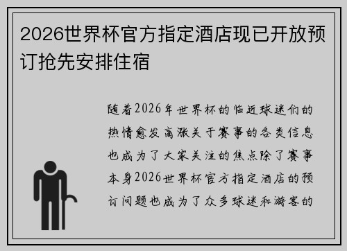 2026世界杯官方指定酒店现已开放预订抢先安排住宿 2026世界杯官方指定酒店现已开放预订抢先安排住宿