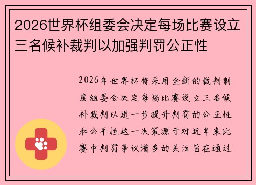 2026世界杯组委会决定每场比赛设立三名候补裁判以加强判罚公正性 2026世界杯组委会决定每场比赛设立三名候补裁判以加强判罚公正性