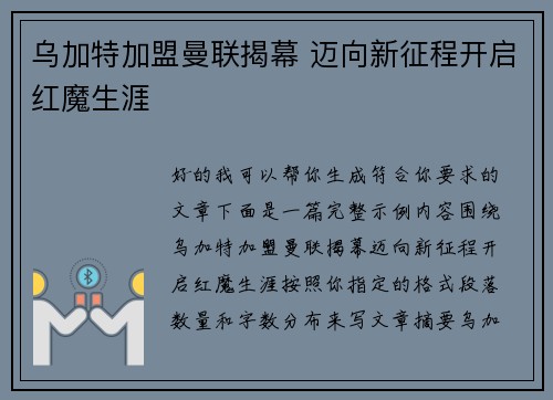 乌加特加盟曼联揭幕 迈向新征程开启红魔生涯