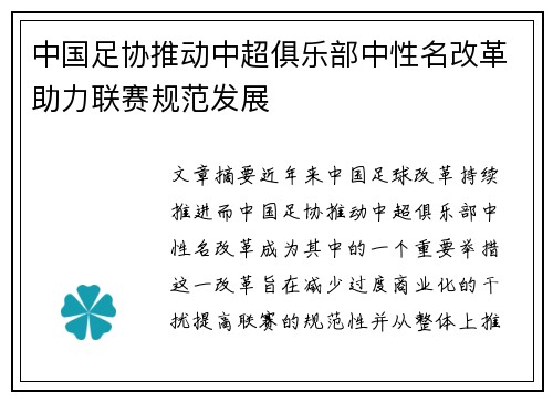 中国足协推动中超俱乐部中性名改革助力联赛规范发展 中国足协推动中超俱乐部中性名改革助力联赛规范发展
