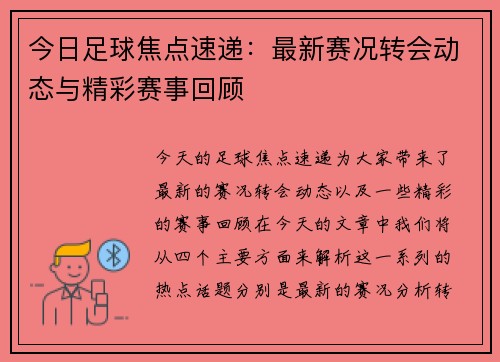今日足球焦点速递:最新赛况转会动态与精彩赛事回顾 今日足球焦点速递:最新赛况转会动态与精彩赛事回顾
