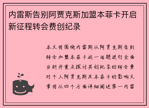 内雷斯告别阿贾克斯加盟本菲卡开启新征程转会费创纪录 内雷斯告别阿贾克斯加盟本菲卡开启新征程转会费创纪录