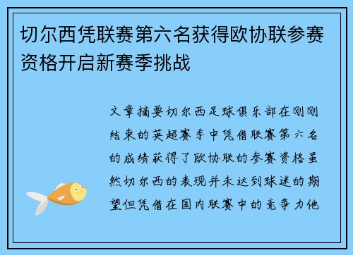 切尔西凭联赛第六名获得欧协联参赛资格开启新赛季挑战 切尔西凭联赛第六名获得欧协联参赛资格开启新赛季挑战