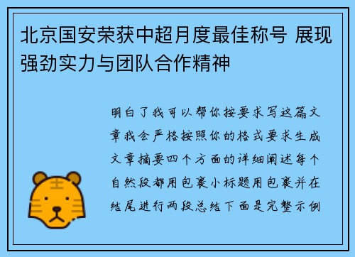 北京国安荣获中超月度最佳称号 展现强劲实力与团队合作精神 北京国安荣获中超月度最佳称号 展现强劲实力与团队合作精神