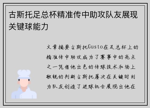 古斯托足总杯精准传中助攻队友展现关键球能力 古斯托足总杯精准传中助攻队友展现关键球能力