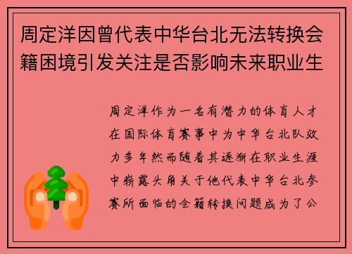 周定洋因曾代表中华台北无法转换会籍困境引发关注是否影响未来职业生涯 周定洋因曾代表中华台北无法转换会籍困境引发关注是否影响未来职业生涯