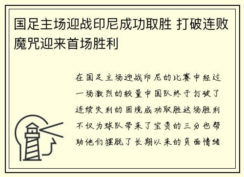 国足主场迎战印尼成功取胜 打破连败魔咒迎来首场胜利 国足主场迎战印尼成功取胜 打破连败魔咒迎来首场胜利