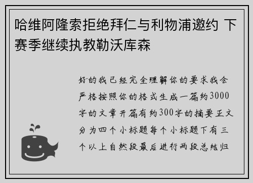 哈维阿隆索拒绝拜仁与利物浦邀约 下赛季继续执教勒沃库森 哈维阿隆索拒绝拜仁与利物浦邀约 下赛季继续执教勒沃库森