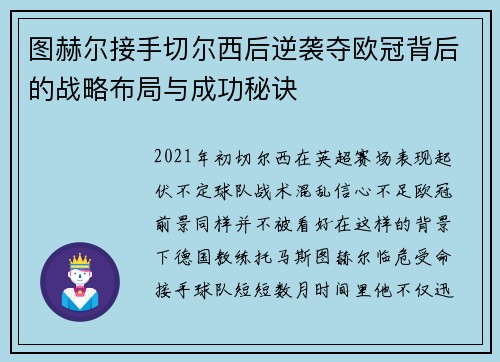 图赫尔接手切尔西后逆袭夺欧冠背后的战略布局与成功秘诀 图赫尔接手切尔西后逆袭夺欧冠背后的战略布局与成功秘诀