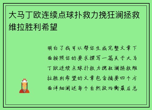 大马丁欧连续点球扑救力挽狂澜拯救维拉胜利希望 大马丁欧连续点球扑救力挽狂澜拯救维拉胜利希望