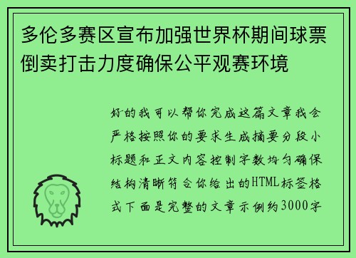 多伦多赛区宣布加强世界杯期间球票倒卖打击力度确保公平观赛环境 多伦多赛区宣布加强世界杯期间球票倒卖打击力度确保公平观赛环境