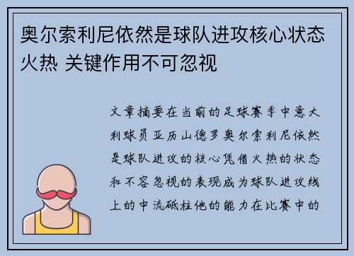 奥尔索利尼依然是球队进攻核心状态火热 关键作用不可忽视 奥尔索利尼依然是球队进攻核心状态火热 关键作用不可忽视