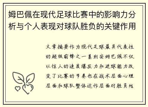 姆巴佩在现代足球比赛中的影响力分析与个人表现对球队胜负的关键作用 姆巴佩在现代足球比赛中的影响力分析与个人表现对球队胜负的关键作用
