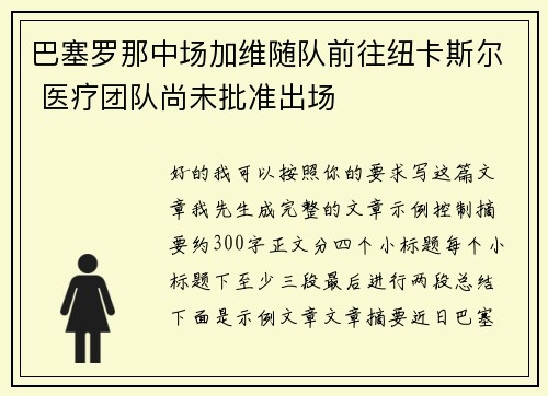 巴塞罗那中场加维随队前往纽卡斯尔 医疗团队尚未批准出场 巴塞罗那中场加维随队前往纽卡斯尔 医疗团队尚未批准出场