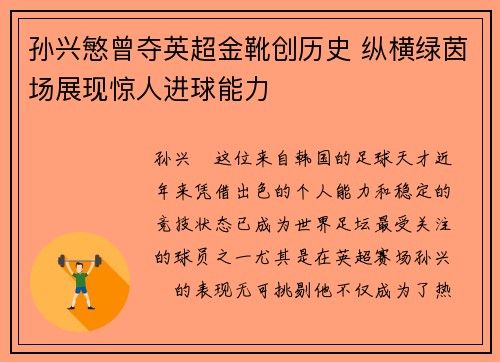 孙兴慜曾夺英超金靴创历史 纵横绿茵场展现惊人进球能力