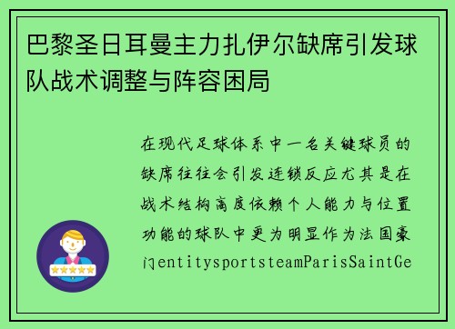 巴黎圣日耳曼主力扎伊尔缺席引发球队战术调整与阵容困局