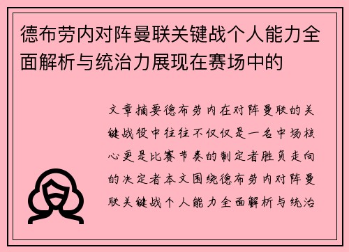德布劳内对阵曼联关键战个人能力全面解析与统治力展现在赛场中的 德布劳内对阵曼联关键战个人能力全面解析与统治力展现在赛场中的