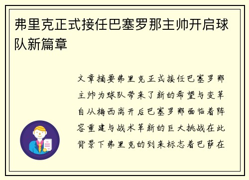 弗里克正式接任巴塞罗那主帅开启球队新篇章