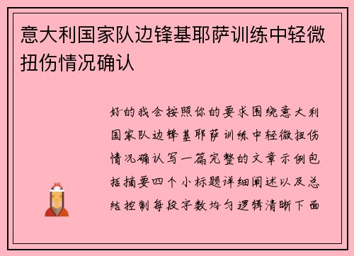 意大利国家队边锋基耶萨训练中轻微扭伤情况确认 意大利国家队边锋基耶萨训练中轻微扭伤情况确认
