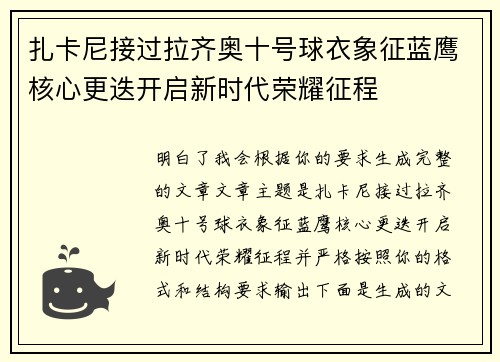 扎卡尼接过拉齐奥十号球衣象征蓝鹰核心更迭开启新时代荣耀征程 扎卡尼接过拉齐奥十号球衣象征蓝鹰核心更迭开启新时代荣耀征程