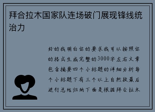 拜合拉木国家队连场破门展现锋线统治力 拜合拉木国家队连场破门展现锋线统治力