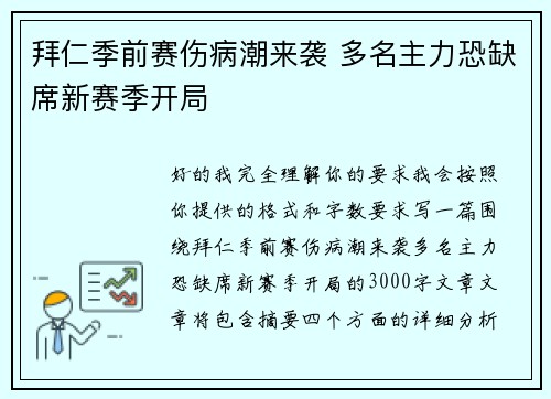 拜仁季前赛伤病潮来袭 多名主力恐缺席新赛季开局 拜仁季前赛伤病潮来袭 多名主力恐缺席新赛季开局