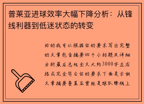 普莱亚进球效率大幅下降分析：从锋线利器到低迷状态的转变