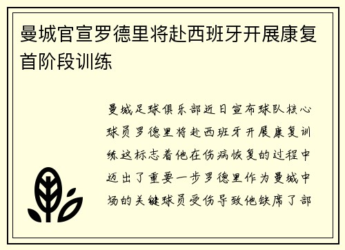 曼城官宣罗德里将赴西班牙开展康复首阶段训练