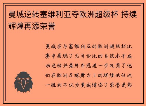 曼城逆转塞维利亚夺欧洲超级杯 持续辉煌再添荣誉 曼城逆转塞维利亚夺欧洲超级杯 持续辉煌再添荣誉